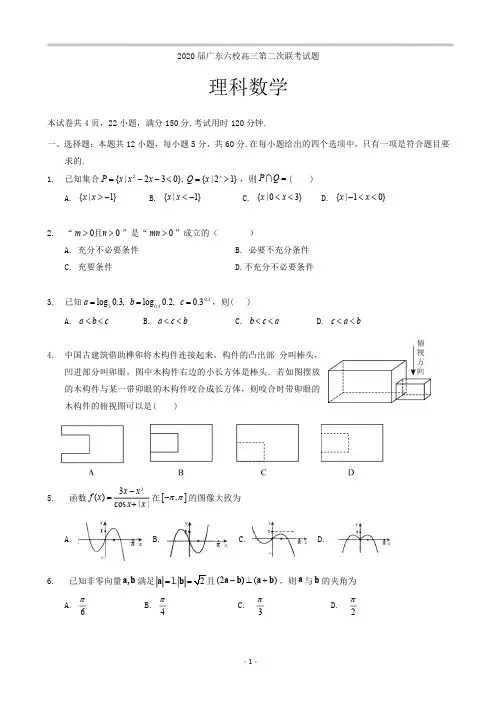 2020届广东省六校高三第二次联考数学试题 (1)