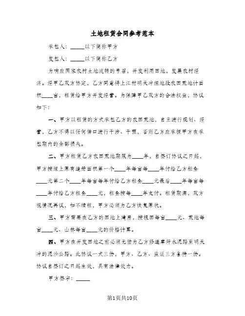 土地租赁合同参考范本(5篇)