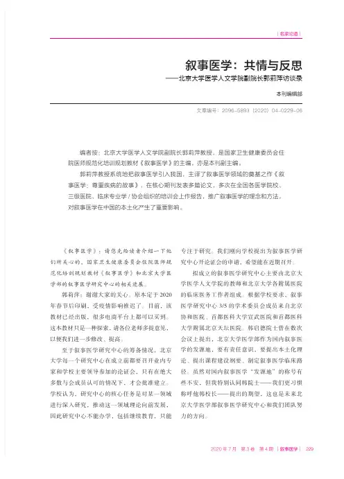 叙事医学共情与反思——北京大学医学人文学院副院长郭莉萍访谈录