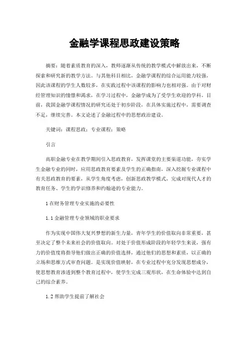 金融学课程思政建设策略