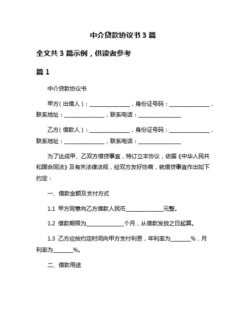 中介贷款协议书3篇