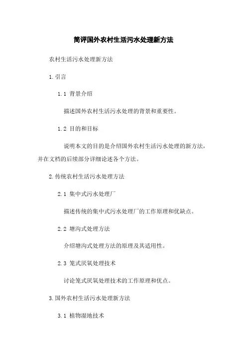 简评国外农村生活污水处理新方法