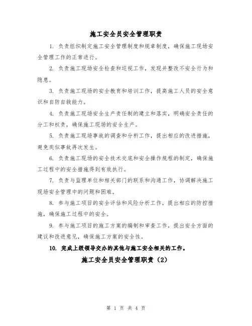 施工安全员安全管理职责（3篇）