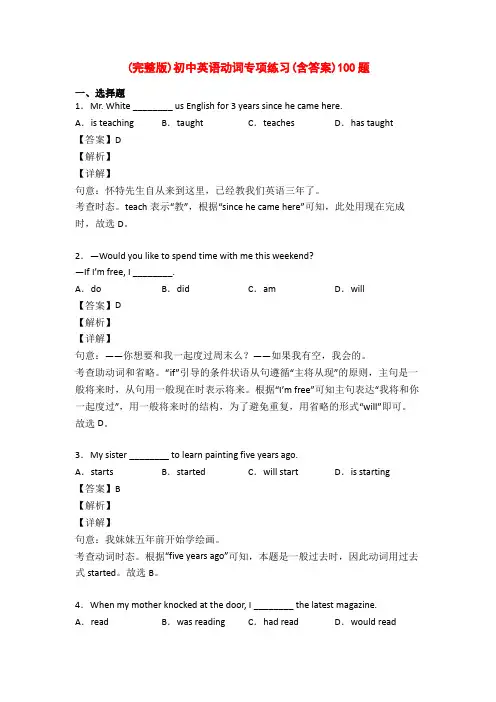 (完整版)初中英语动词专项练习(含答案)100题