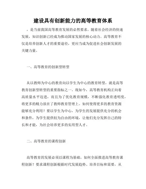建设具有创新能力的高等教育体系