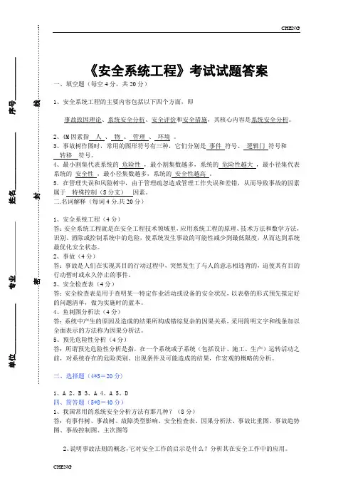 《安全系统工程》考试题目习题-练习(附答案)