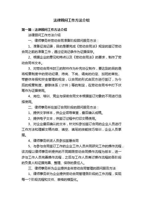法律顾问工作方法介绍