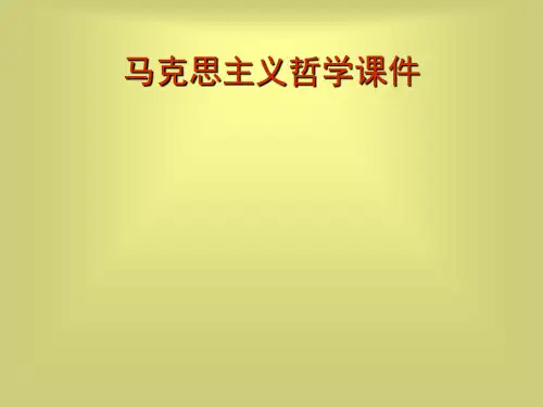 马克思主义哲学原理讲义