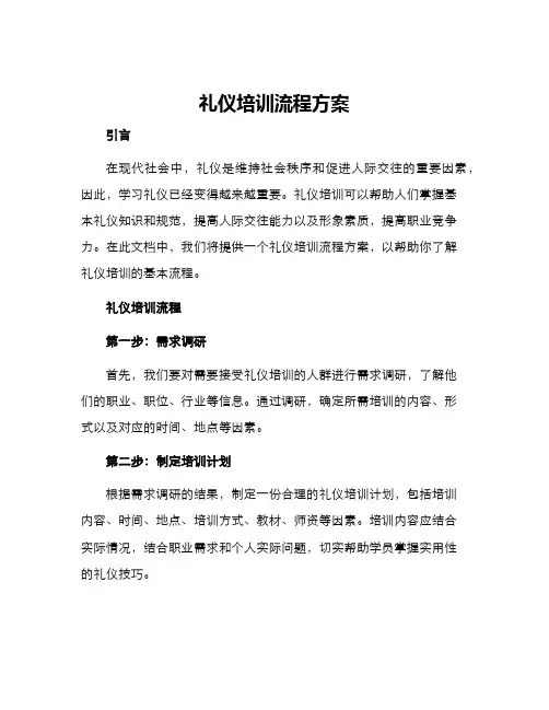 礼仪培训流程方案