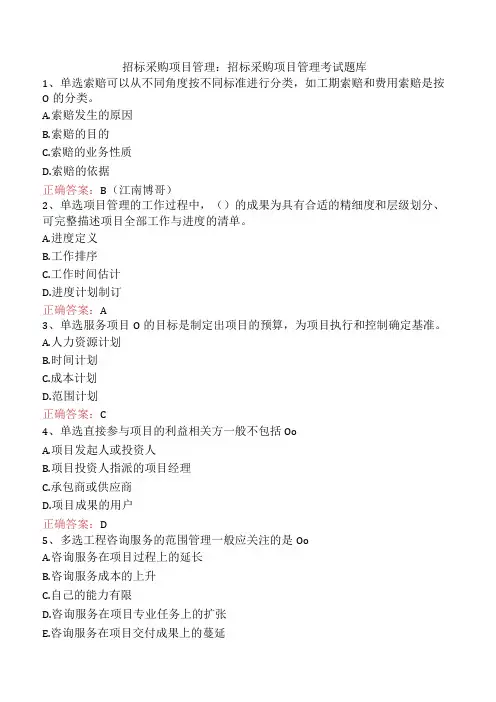 招标采购项目管理：招标采购项目管理考试题库