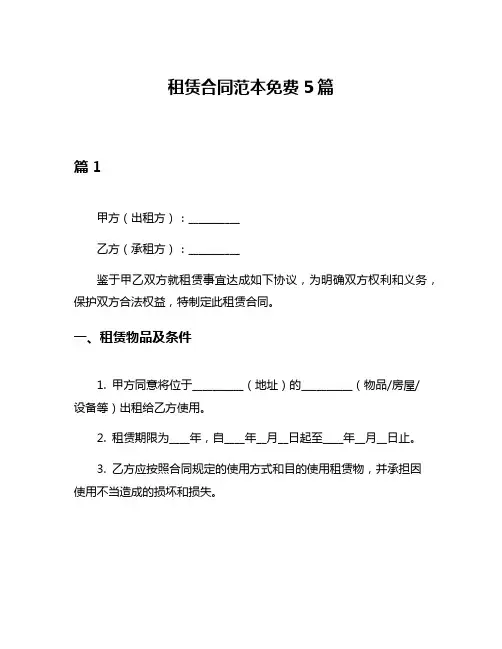 租赁合同范本免费5篇