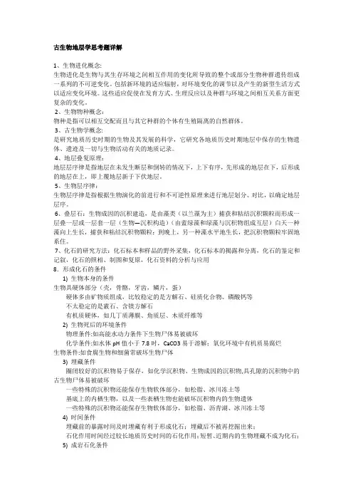 古生物地层学思考题详解