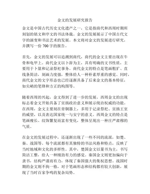 金文的发展研究报告