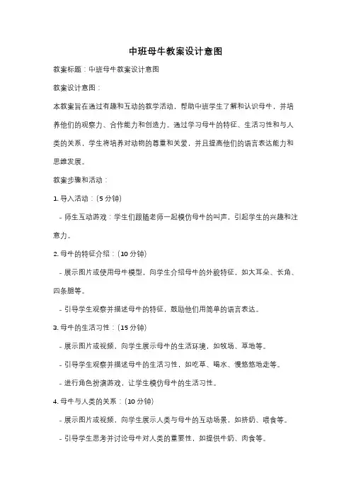 中班母牛教案设计意图