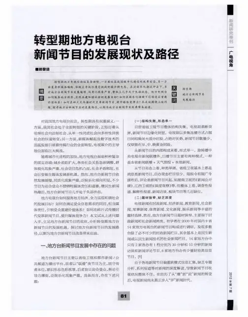 转型期地方电视台新闻节目的发展现状及路径