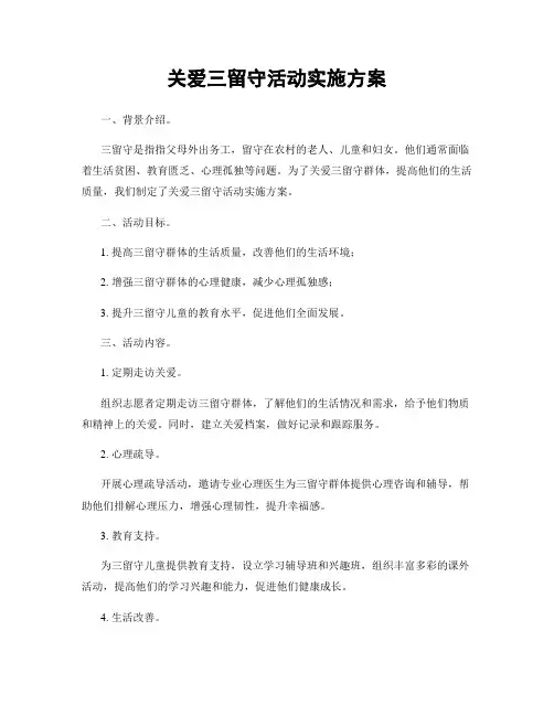 关爱三留守活动实施方案