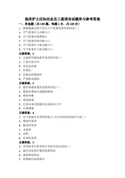 临床护士应知应会及三基理论试题库与参考答案
