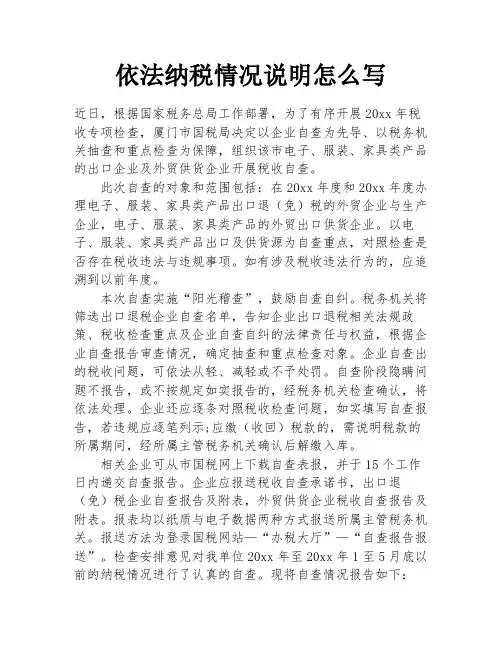 依法纳税情况说明怎么写