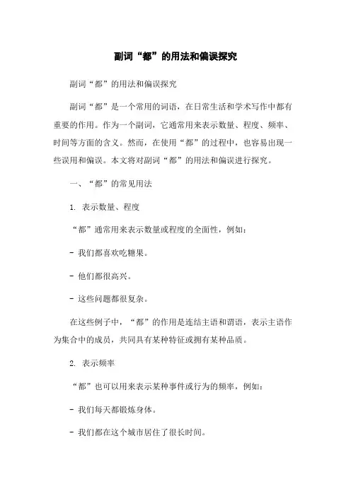 副词“都”的用法和偏误探究