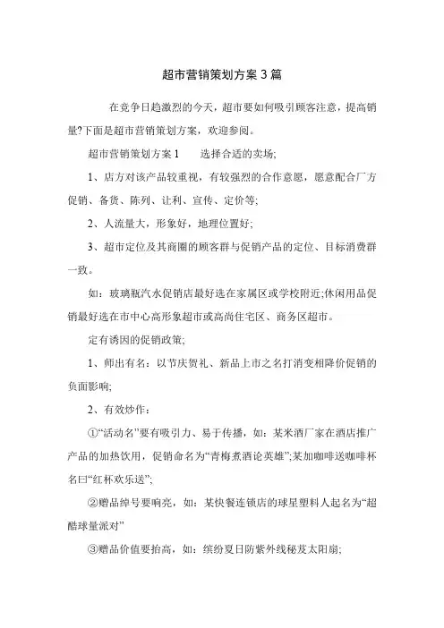 超市营销策划方案3篇
