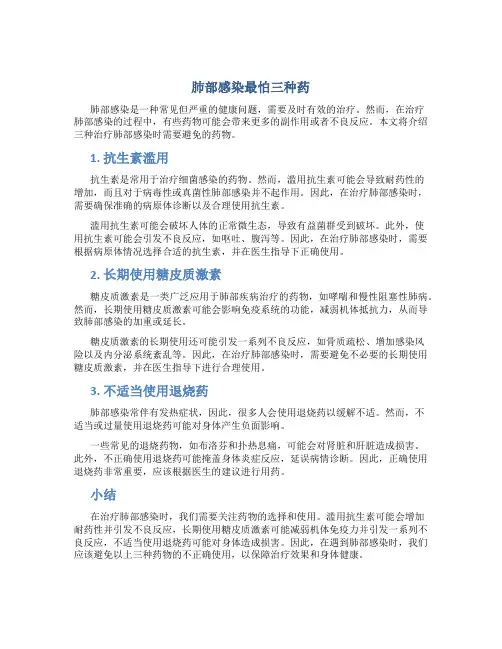 肺部感染最怕三种药