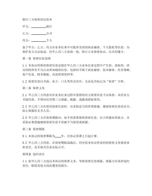 银行三方保密协议范本