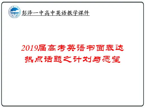 高考英语书面表达之计划与愿望