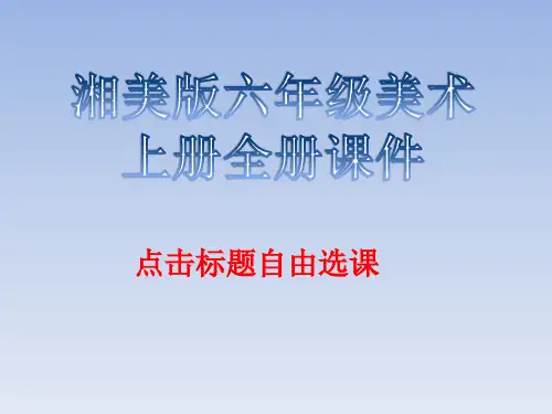 湘美版六年级美术上册全册课件