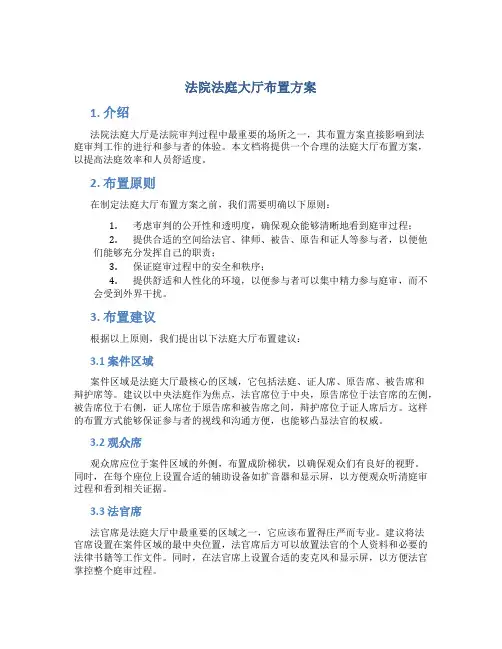 法院法庭大厅布置方案