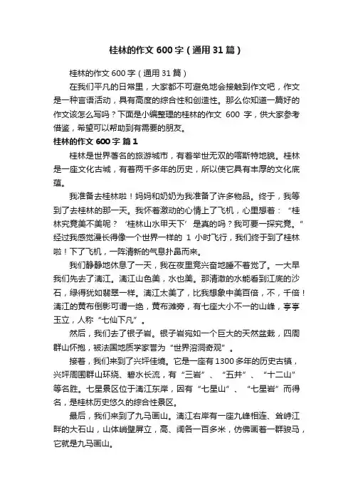 桂林的作文600字（通用31篇）