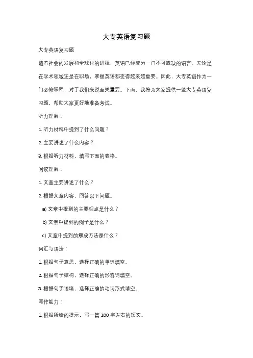 大专英语复习题