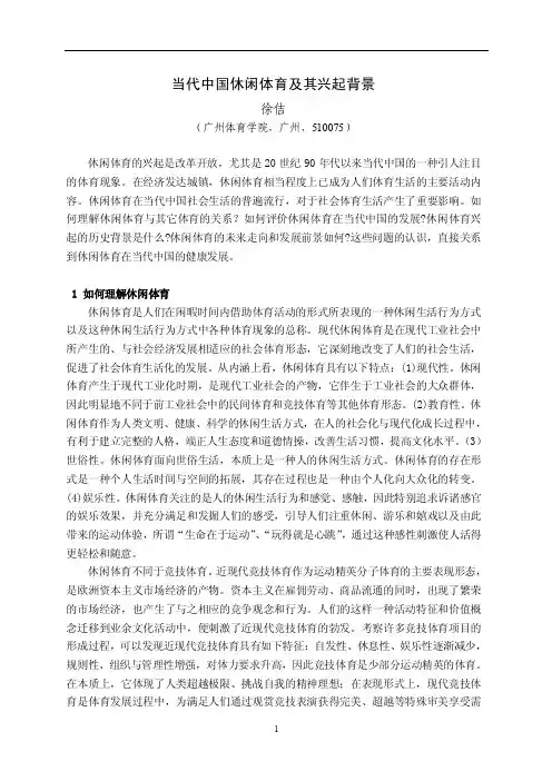 当代中国休闲体育及其生成背景