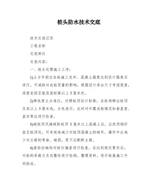 桩头防水技术交底
