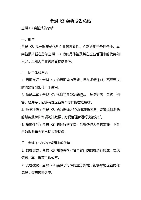 金蝶k3实验报告总结