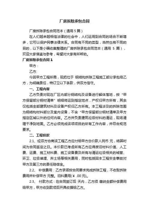 厂房拆除承包合同范本（通用5篇）