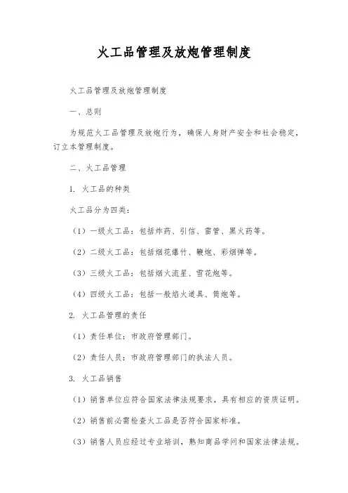 火工品管理及放炮管理制度