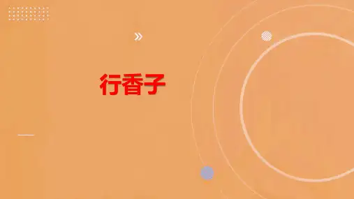 2023-2024学年部编版语文九年级上册第六单元课外古诗词诵读《行香子》 课件(共18张PPT)