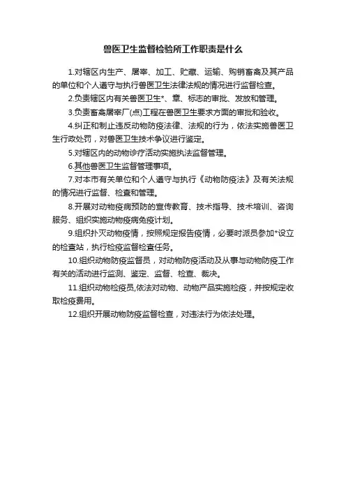 兽医卫生监督检验所工作职责是什么
