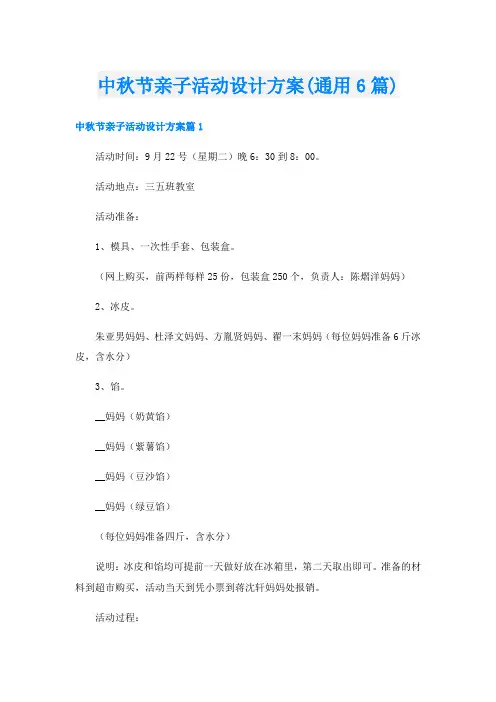 中秋节亲子活动设计方案(通用6篇)