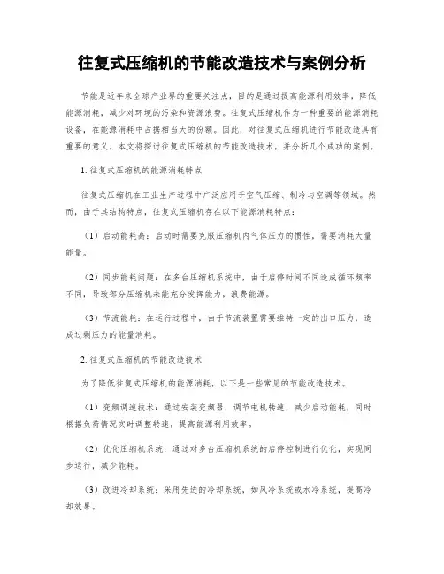 往复式压缩机的节能改造技术与案例分析