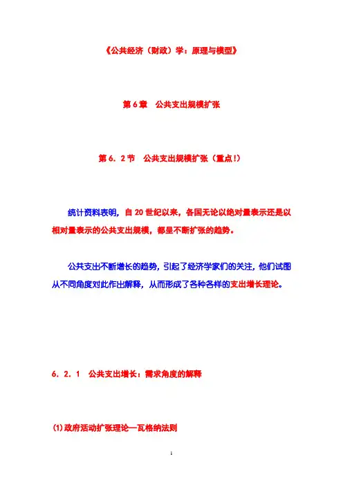 《公共经济(财政)学：原理与模型》第06章  公共支出规模扩张  第02节  公共支出规模扩张
