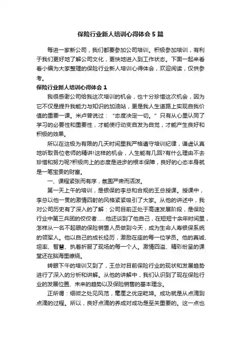 保险行业新人培训心得体会5篇