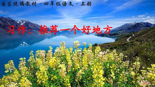 最新部编版四年级上册语文第一单元PPT 习作一：推荐一个好地方