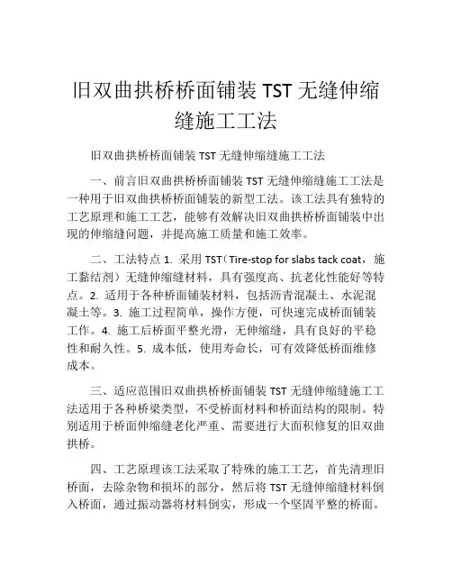 旧双曲拱桥桥面铺装TST无缝伸缩缝施工工法(2)