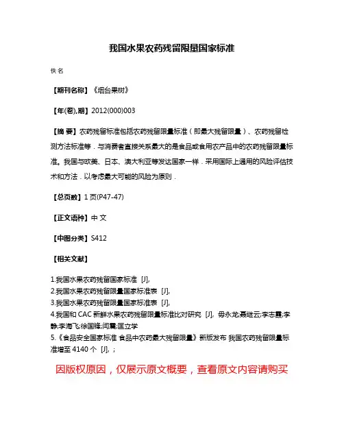 我国水果农药残留限量国家标准