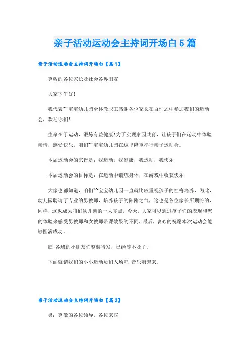 亲子活动运动会主持词开场白5篇