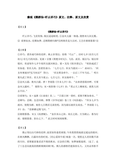 秦观《鹊桥仙-纤云弄巧》原文、注释、原文及欣赏