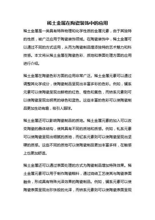 稀土金属在陶瓷装饰中的应用