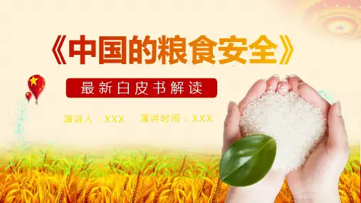 最新中国的粮食安全白皮书解读PPT