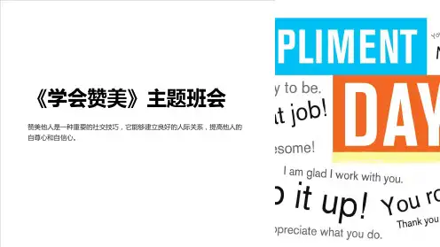 《学会赞美》主题班会